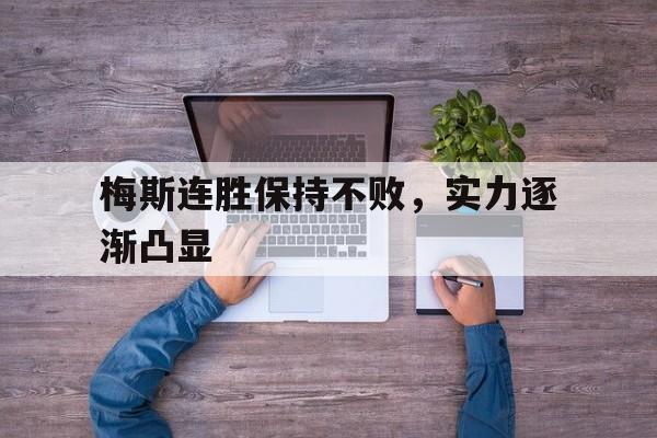 梅斯连胜保持不败，实力逐渐凸显的简单介绍