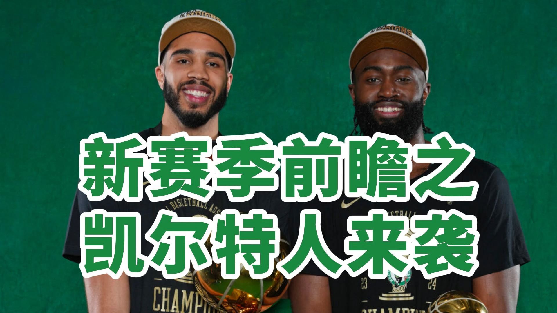 青年选手加盟凯尔特人队，球队注入新鲜血液 