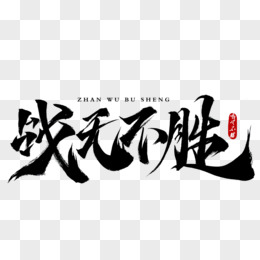 包含决胜之战，步步为营，为了胜利而拼搏的词条