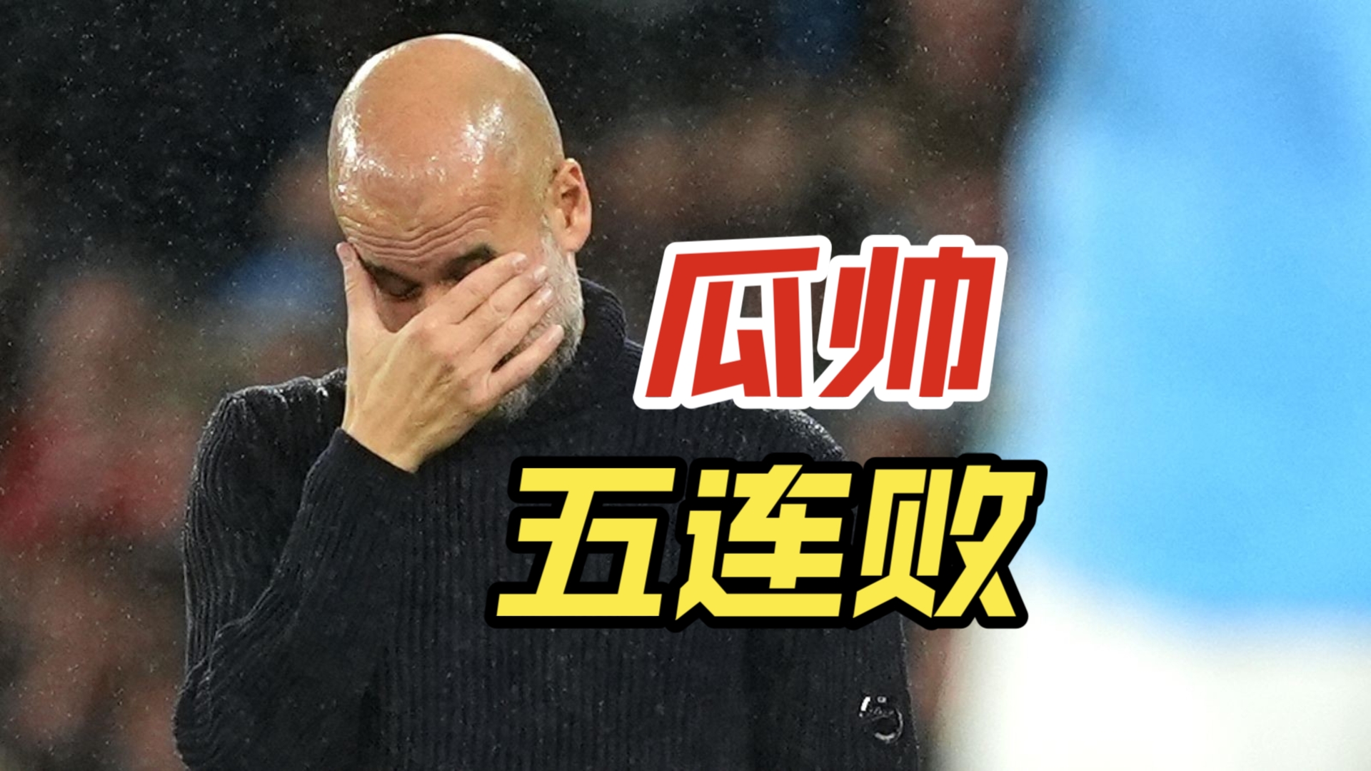 曼城不敌对手，战败于客场成长受挫！的简单介绍