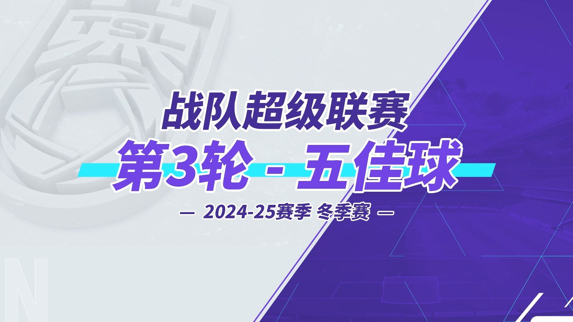 赛事悬念逐渐揭晓，众多球队争相角逐晋级名额的简单介绍