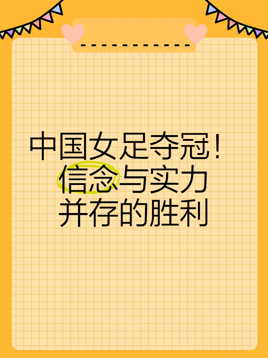 中国女足不负众望，以实力守护女足比赛荣耀的简单介绍