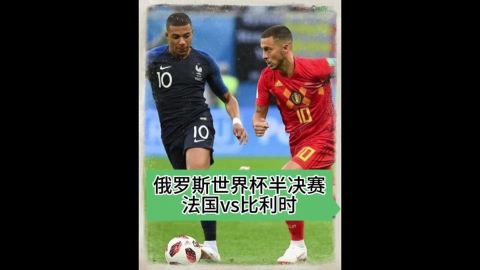关于比利时vs法国：欧国联强强对话的信息