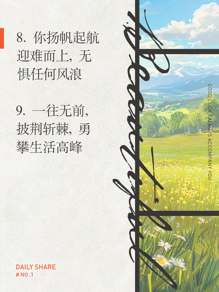 砥砺奋进乘风破浪，超越自我勇攀高峰 
